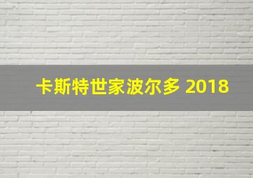 卡斯特世家波尔多 2018